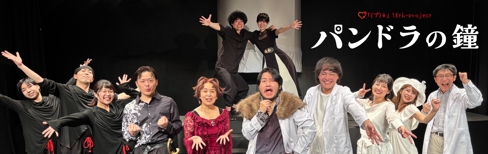 パンドラの鐘、終演しました!
