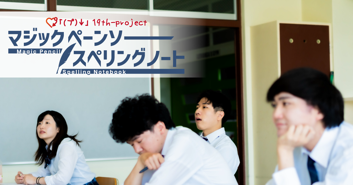 19th-project 『マジックペーンソー･スペリングノート』舞台写真