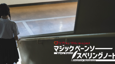 公演情報 - マジックペーンソー･スペリングノート